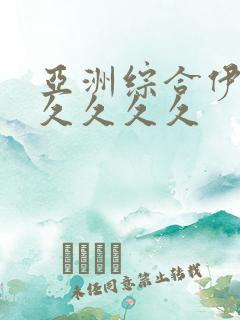 亚洲综合伊人久久久久久