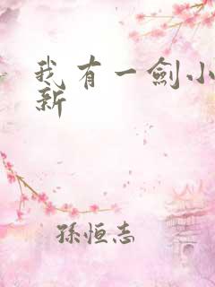 我有一剑小说最新