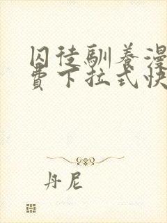 囚徒驯养漫画免费下拉式快看漫画全集免费