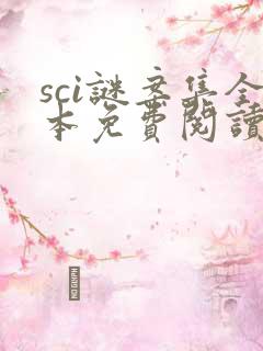 sci谜案集全本免费阅读