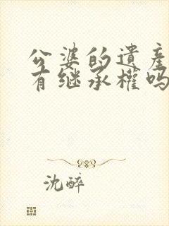 公婆的遗产儿媳有继承权吗