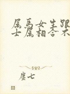 属马女生跟兔男士属相合不合婚姻