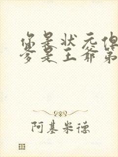 你是状元但是你爹是王爷第二部