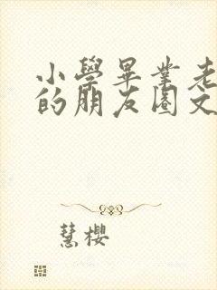 小学毕业老师发的朋友圈文案