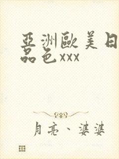 亚洲欧美日韩精品色xxx