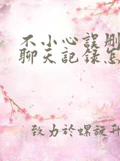 不小心误删微信聊天记录怎么找回