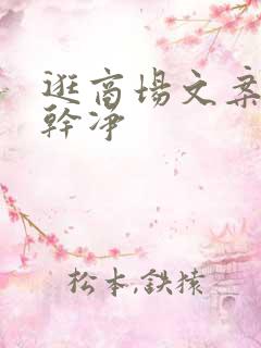 逛商场文案短句干净