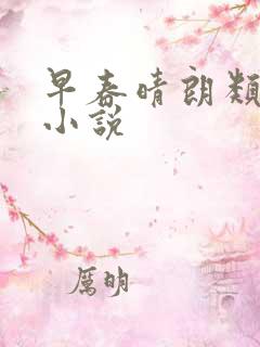 早春晴朗类似的小说