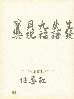 宝贝九岁生日快乐祝福语发朋友圈