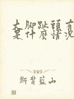 大脚趾头有点麻是什么情况