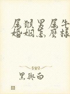 属猴男属牛女的婚姻怎么样