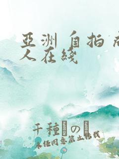 亚洲 自拍 成人在线