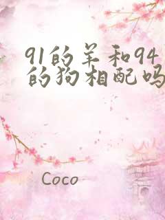 91的羊和94的狗相配吗