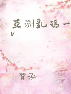 亚洲乱码一区av