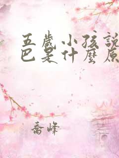 五岁小孩说话结巴是什么原因