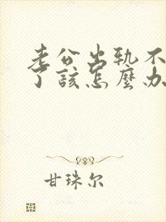 老公出轨不爱我了该怎么办