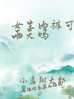 女生内裤可以穿两天吗