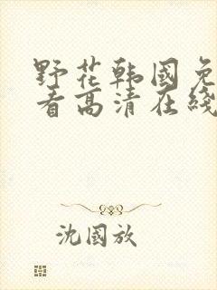 野花韩国免费观看高清在线