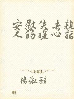 安慰失去亲人的人的暖心话