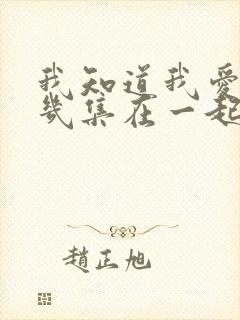 我知道我爱你第几集在一起