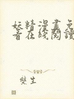 妖精漫画免费观看在线阅读漫画