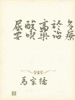 尿酸高于多少需要吃药治疗