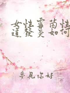 女性霉菌性的阴道发炎如何治疗