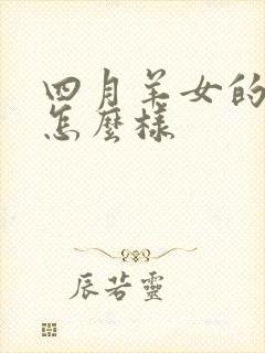 四月羊女的命运怎么样