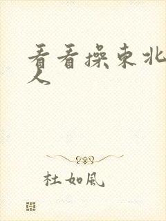 看看操东北老女人