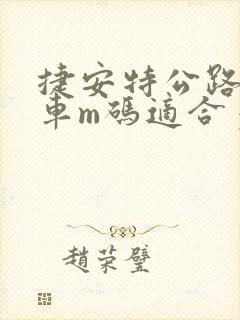 捷安特公路自行车m码适合多少身高的人