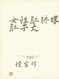 女性肚脐眼上方肚子大