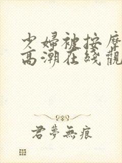 少妇被按摩师摸高潮在线观看