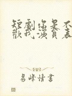 短剧你是不是喜欢我演员表