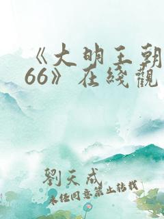 《大明王朝1566》在线观看免费下载