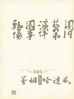 韩国演艺圈最悲伤事件第19