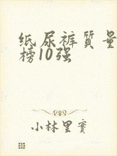 纸尿裤质量排行榜10强