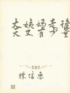 大姨妈走后三四天又有少量出血