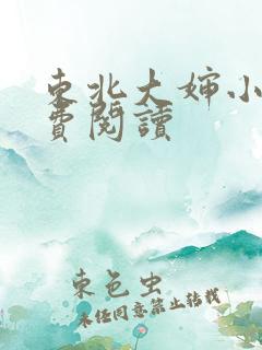 东北大婶小说免费阅读