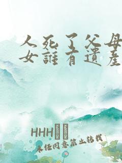 人死了父母和子女谁有遗产继承权