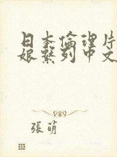 日本伦理片丈母娘系列中文在线看