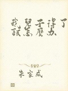 我儿子得了抑郁该怎么办