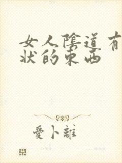 女人阴道有颗粒状的东西