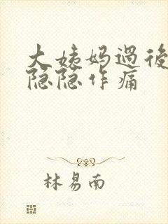 大姨妈过后肚子隐隐作痛