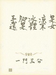 手脚冰凉是宫寒还是体寒女性