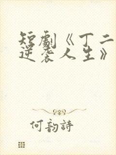 短剧《丁二狗的逆袭人生》免费观看