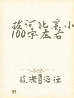 拔河比赛小练笔100字左右