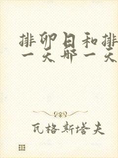 排卵日和排卵前一天哪一天容易受孕