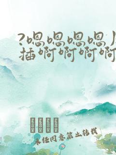 ?嗯嗯嗯嗯用力插啊啊啊啊