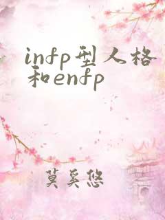 infp型人格和enfp