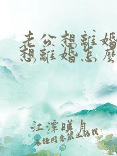 老公想离婚我不想离婚怎么办